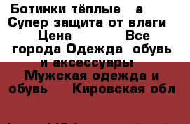 Ботинки тёплые. Sаlomon. Супер защита от влаги. › Цена ­ 3 800 - Все города Одежда, обувь и аксессуары » Мужская одежда и обувь   . Кировская обл.